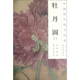 牡丹图/中国历代绘画珍本