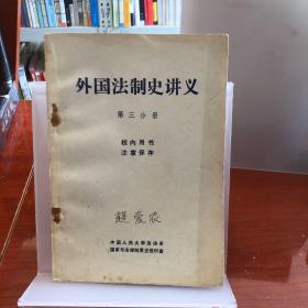 外国法制史（第六版）