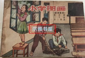 一九五九年二月 山西人民出版社一版一印《 小学图画》 試用教材 第四册