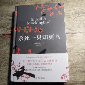 杀死一只知更鸟（未拆封）