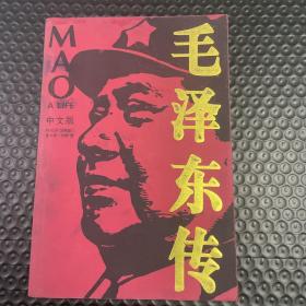毛泽东传 中文版