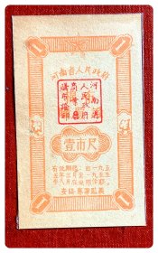 河南省人民政府棉布购买证1955.3-8壹市尺，安阳专署监制