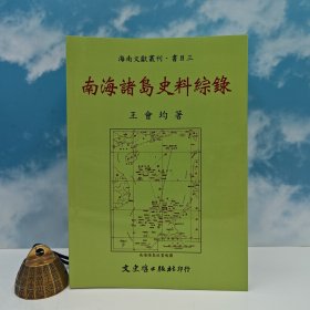 臺(tái)灣文史哲版 王會(huì)均《南海諸島史料綜錄》