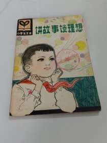 讲故事谈理想