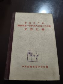 中国共产党湖南省第一届代表大会第二次会议文件汇编