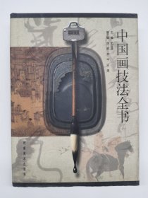 中国画技法全书