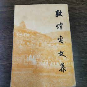 敦煌变文集（上下）