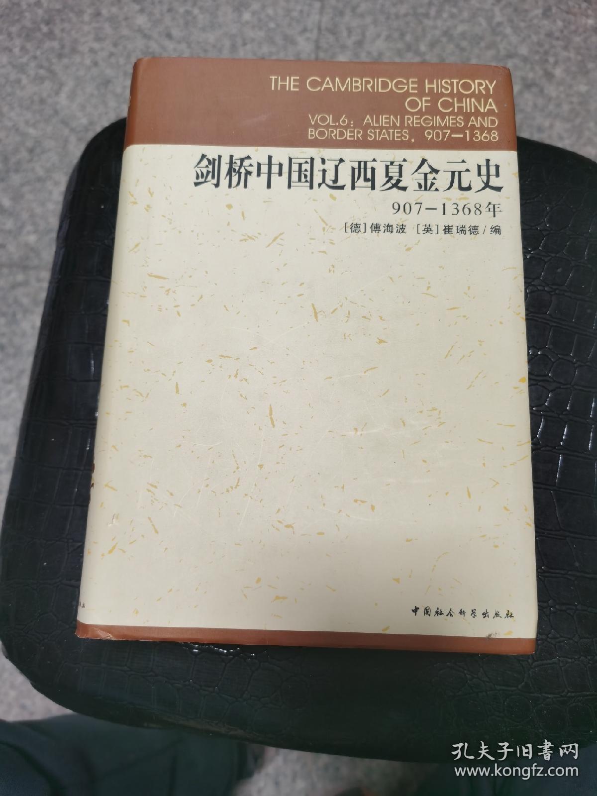 剑桥中国辽西夏金元史