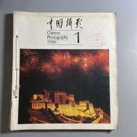 中国摄影 1986 1-5