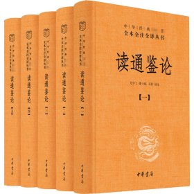 读通鉴论（中华经典名著全本全注全译·全5册）