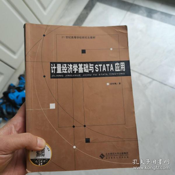 计量经济学基础与STATA应用/21世纪高等学校研究生教材