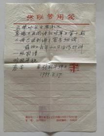 张联芳致郑云梯信札1页附封。张联芳（1903~2002），奥运江苏省松江府（民国时废府，松江地区归江苏省管辖）青浦县（今为上海市青浦区）人。攻书法，善诗词。解放前在上海铁路局任职，以书法谋生，并与友人沈诗义、陆宗海等创办灯谜杂志《黑皮书》。解放后失业，后入上海文史馆，由工作员转为馆员。后蒙受冤案三十余年，1985年平反。其间精缮《得天爵斋丛书》5部三百万字，有《书海一勺》《芳联销草》等诗集十余种。