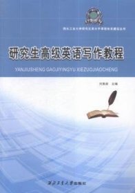 西北工业大学研究生高水平课程体系建设丛书：研究生高级英语写作教程