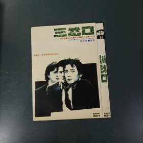 DVD-三岔口 （货aT7）