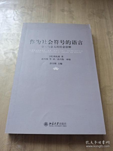 作为社会符号的语言：语言与意义的社会诠释