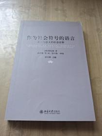 作为社会符号的语言：语言与意义的社会诠释