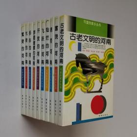 可爱的家乡丛书 全10册 古老文明的河南+灿烂的河南+多彩的河南+繁荣的河南+开放的河南+群星璀璨的河南+富饶的河南+锦绣河南+飞跃的河南+光荣的河南