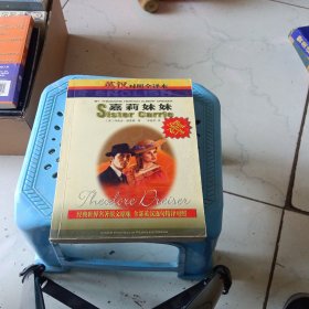 嘉莉妹妹 世界文学名著精品（英汉对照全译本）