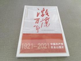 激荡百年——中国共产党在金山图史