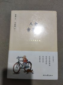 人老舍不得：老舍精品散文集