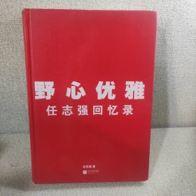 野心优雅：任志强回忆录