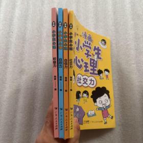 漫画小学生心理(套装全4册)漫画版小学生心理社交力自信力自控力培养儿童绘本