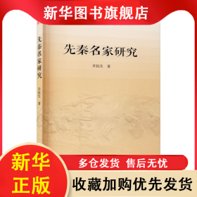 先秦名家研究 许抗生 9787506880886 中国书籍出版社