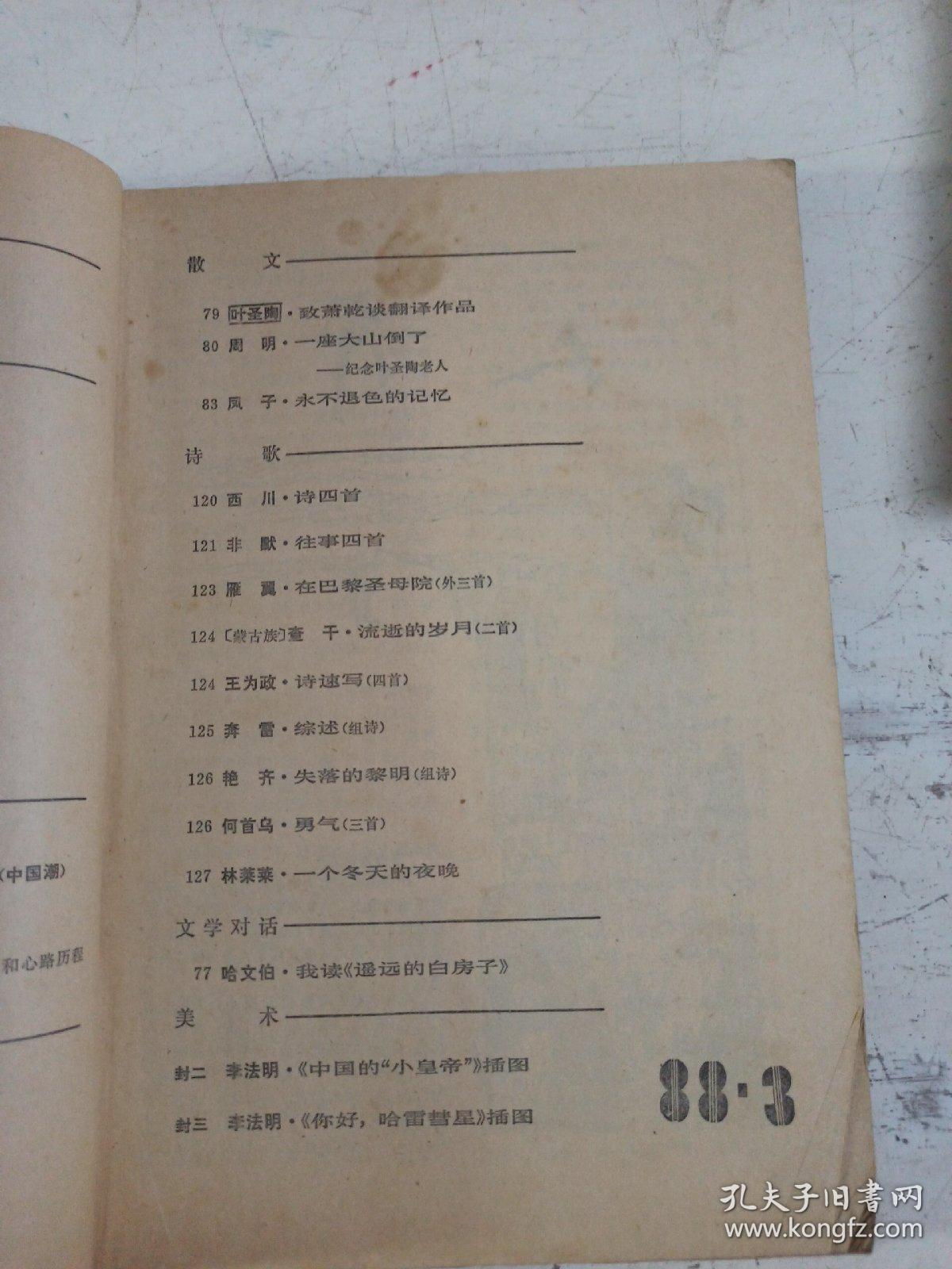 中国作家1988/3