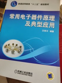 普通高等教育“十二五”規(guī)劃教材：常用電子器件原理及典型應(yīng)用