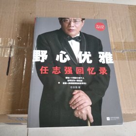 野心优雅：任志强回忆录