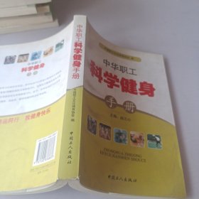 中华职工科学健身手册