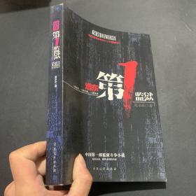 远东 第1监狱