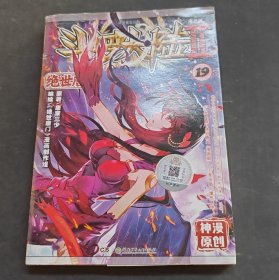 绝世唐门漫画单行本19