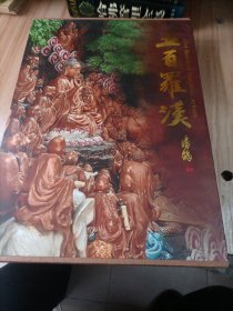 大型石湾陶塑：《五百罗汉》精装8开，印1000册，潘鹤题书名