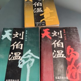 刘伯温:（天象 天命 天意）长篇历史小说