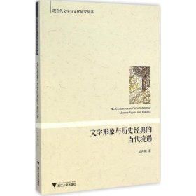 文学形象与历史经的代境遇