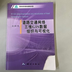 道路交通网络三维GIS数据组织与可视化