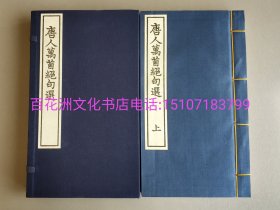 〔百花洲文化书店〕唐人万首绝句选：清康熙刻本影印，手工宣纸线装1函2册全。黄山书社2015年一版一印。宋洪迈编，清王士祯选。字体秀劲，底本精湛，是不可多得之唐诗佳本。备注：买家必看最后一张图“详细描述”！