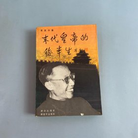 末代皇帝的后半生
