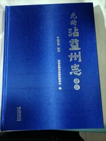 光绪沾益州志 译注