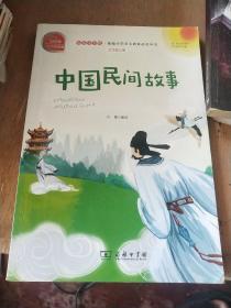 中国民间故事有声朗读版，快乐读书吧小学五年级上推荐阅读商务印书馆智慧熊图书