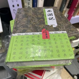 中国古典名著阅读文库（足本）：西游记 无障碍阅读版，注音解疑释惑，精装库存书未拆封