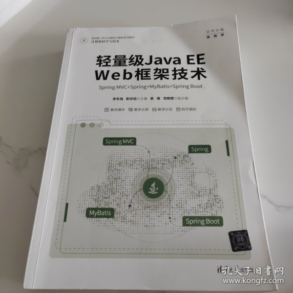 轻量级Java EE Web框架技术——Spring MVC+Spring+MyBatis+Spring Boot