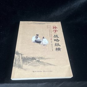 《孙子》战略纵横