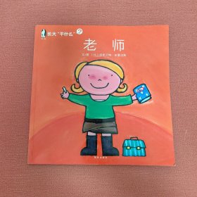 长大“干什么”老师