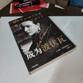 成为波伏瓦