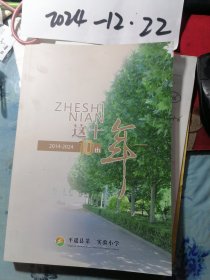 平遥县第二实验小学 这十年 2014--2024
