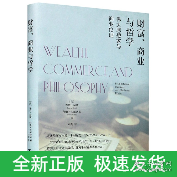 财富、商业与哲学：伟大思想家和商业伦理