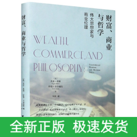 财富、商业与哲学：伟大思想家和商业伦理