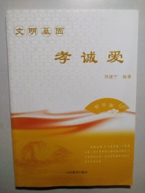 文明基因 孝诚爱（初中版）
